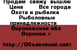  Продам, свяжу, вышлю! › Цена ­ 25 - Все города Охота и рыбалка » Рыболовные принадлежности   . Воронежская обл.,Воронеж г.